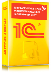 1C_Предприятие 8 ПРОФ. Клиентская лицензия на 10 рабочих мест